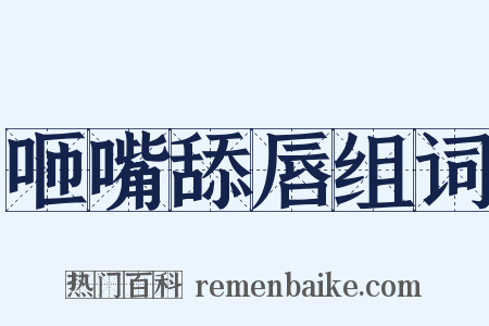 咂嘴舔唇组词是什么意思的图片